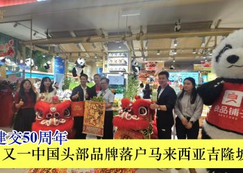 中马建交50周年 又一中国头部品牌落户马来西亚吉隆坡