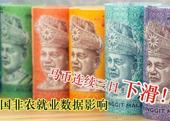 受美国非农就业数据影响 马币连续三日下滑