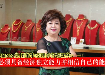 拿督鍾玉英 Dato Alice Choon