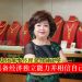 拿督鍾玉英 Dato Alice Choon