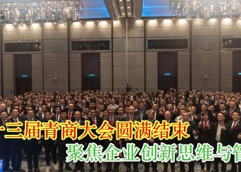 第十三届青商大会圆满结束 聚焦企业创新思维与管理
