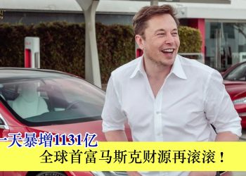 身家一天暴增1131亿 全球首富马斯克财源再滚滚