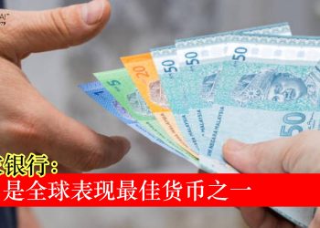 国行：马币是全球表现最佳货币之一