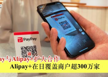 PayPay与Alipay+扩大合作 Alipay+在日覆盖商户超300万家