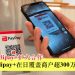 PayPay与Alipay+扩大合作 Alipay+在日覆盖商户超300万家