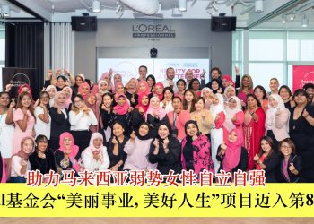 L’Oréal基金会“美丽事业，美好人生”项目 助力马来西亚弱势女性自立自强