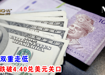 令吉双重走低 再次跌破4.40兑美元关口