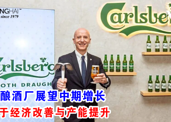 皇帽酿酒厂展望中期增长 受益于经济改善与产能提升