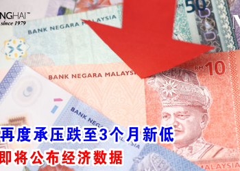 令吉再度承压跌至3个月新低 国行即将公布经济数据