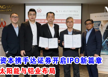 维星资本携手达证券开启IPO新篇章 提升太阳能与铝业布局