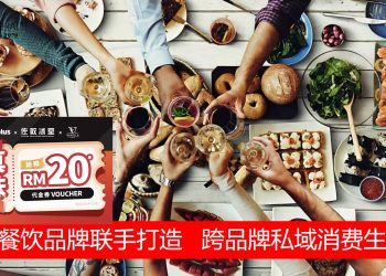 三餐饮品牌联手打造 跨品牌私域消费生态