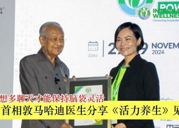 前首相敦马哈迪医生分享《活力养生》见解 多读多想多聊天才能保持脑袋灵活 Former Prime Minister Tun Dr. Mahathir Shares Insights on “Holistic Wellness””Read More, Think More, Talk More” to Keep Your Mind Sharp