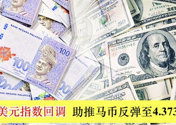 美元指数回调 助推马币反弹至4.3730