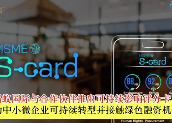 蚂蚁国际与合作伙伴推出可持续影响评分卡 协助中小微企业可持续转型并接触绿色融资机会