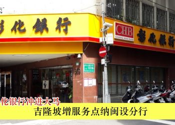台湾彰化银行冲进大马 吉隆坡增服务点纳闽设分行