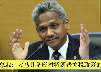 国行总裁：大马具备应对特朗普关税政策的能力