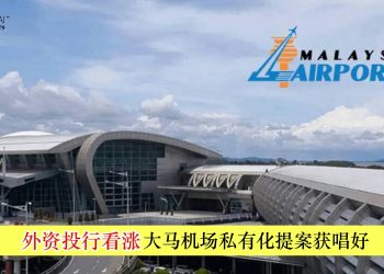 外资投行看涨 大马机场私有化提案获唱好