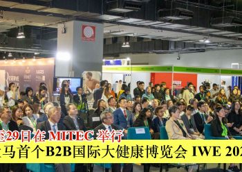 大马首个B2B国际大健康博览会IWE 2024 今起至29日在 MITEC 举行