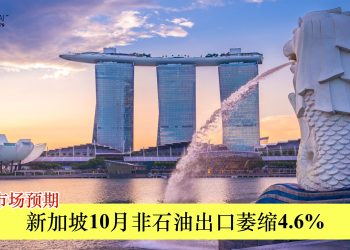 低于市场预期 新加坡10月非石油出口萎缩4.6%