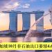 低于市场预期 新加坡10月非石油出口萎缩4.6%
