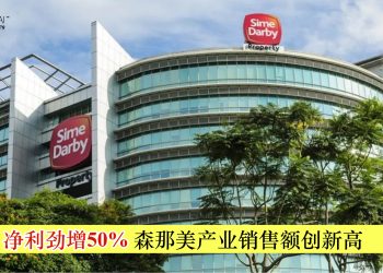 净利劲增50% 森那美产业销售额创新高