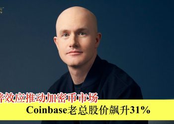 特朗普效应推动加密币市场 Coinbase老总股价飙升31%