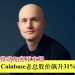 特朗普效应推动加密币市场 Coinbase老总股价飙升31%