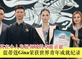 蓝蒂蔻Gina荣获世界青年成就纪录 表彰其在个人发展领域的卓越贡献