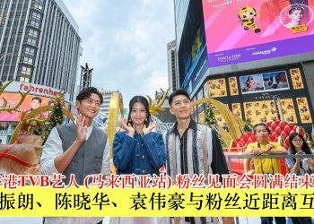 香港TVB艺人（马来西亚站）粉丝见面会圆满结束 袁伟豪、张振朗、陈晓华与粉丝近距离互动