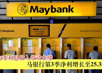 贷款与非利息收入带动业绩 马银行第3季净利增长至25.38亿