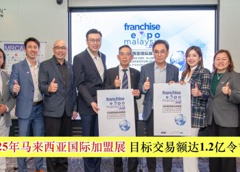 2025年马来西亚国际加盟展 目标交易额达1.2亿令吉