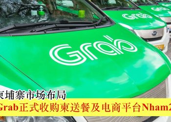 Grab正式收购送餐电商平台Nham24 强化柬埔寨市场布局