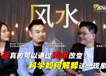 百川师傅 & 慧心师傅 | 百川风水命理研究院