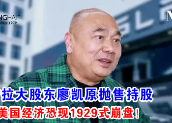 特斯拉大股东廖凯原抛售持股 警告美国经济恐现1929式崩盘！