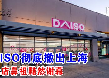 DAISO彻底撤出上海 百元店鼻祖黯然谢幕