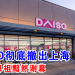 DAISO彻底撤出上海 百元店鼻祖黯然谢幕