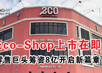 Eco-Shop上市在即！零售巨头筹资8亿开启新篇章