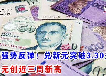 令吉强势反弹！兑新元突破3.30关口 兑美元创近三周新高