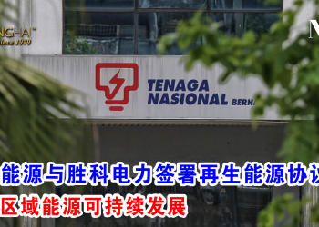 国家能源与胜科电力签署再生能源协议 共促区域能源可持续发展