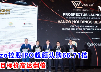 Vanzo控股IPO超额认购66.71倍 投行目标价高达翻倍