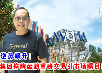 马股逆势飙升！世天集团停牌酝酿重磅交易引市场瞩目！