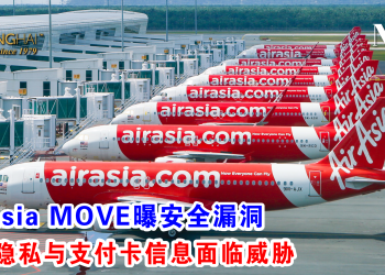 AirAsia MOVE曝安全漏洞 用户隐私与支付卡信息面临威胁