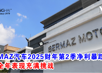 BERMAZ汽车2025财年第2季净利暴跌55% 预计全年表现充满挑战