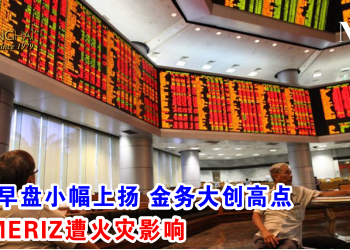 马股早盘小幅上扬 金务大创高点 HOMERIZ遭火灾影响