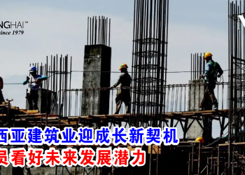 马来西亚建筑业迎成长新契机 分析员看好未来发展潜力