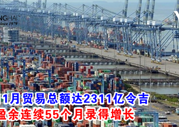 大马11月贸易总额达2311亿令吉 贸易盈余连续55个月录得增长