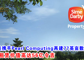 森那美携手Pearl Computing再建77英亩数据中心 20年租赁价值高达56亿令吉