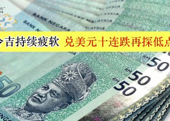 令吉持续疲软 兑美元十连跌再探低点