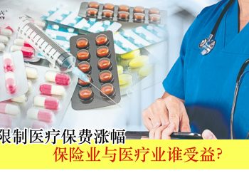 国行限制医疗保费涨幅 保险业与医疗业谁受益？