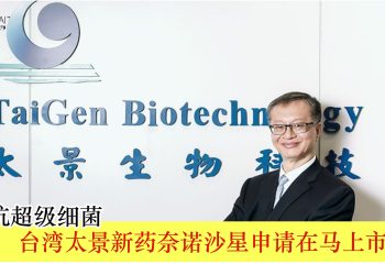助力抗超级细菌 台湾太景新药奈诺沙星申请在马上市
